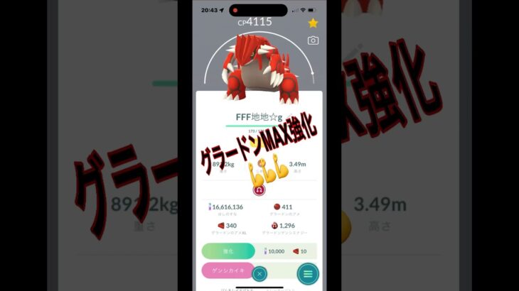 [ポケモンGO]グラードンMAX強化💪💪💪最強地面アタッカーの誕生😆#ポケモンgo #shorts