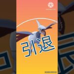 【ポケモンGO】今シーズン最後は…さらばだ…エアームド…(VSたっつーさん！)#ポケモンgo #shorts