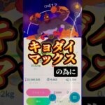 【スポライ】今の内から準備しちゃいます【ポケモンGO】#ポケモンgo #スポライ #スポットライトアワー　#ワンリキー　#ダイマックス　#キョダイマックス　#pokemongo