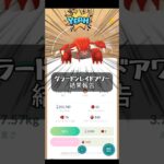 【ポケモンGO】グラードンレイドアワー結果報告！#ポケモンgo #ポケモン #pokemongo #pokemon #games #ゲーム #ゲーム実況 #ポケモンカード #スカーレット