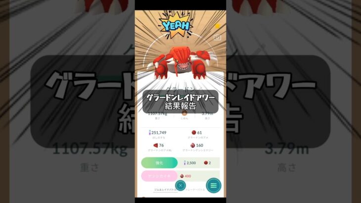 【ポケモンGO】グラードンレイドアワー結果報告！#ポケモンgo #ポケモン #pokemongo #pokemon #games #ゲーム #ゲーム実況 #ポケモンカード #スカーレット