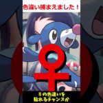 【ポケモンGO】アシマリの色違い捕まえたゾ　＃shorts