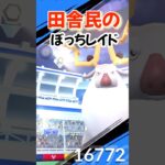 【ポケモンGO】ソロレイドvsアヤシシ#ポケモンgo #ポケモン #shorts #レイドバトル #アヤシシ