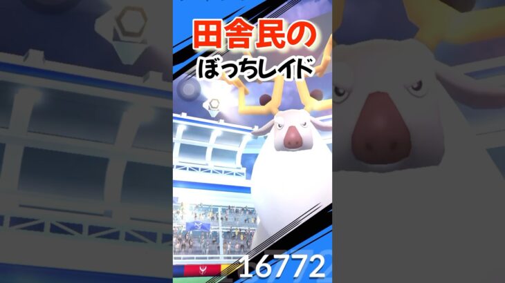 【ポケモンGO】ソロレイドvsアヤシシ#ポケモンgo #ポケモン #shorts #レイドバトル #アヤシシ