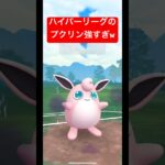 【ポケモンGO】やっぱりプクリンはガチポケか？？？w#ポケモン #スーパーリーグ #ハイパーリーグ #pokemongo #gbl #ばずれ #ポケモンsv #pokemon