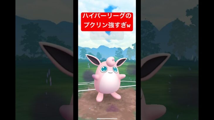 【ポケモンGO】やっぱりプクリンはガチポケか？？？w#ポケモン #スーパーリーグ #ハイパーリーグ #pokemongo #gbl #ばずれ #ポケモンsv #pokemon