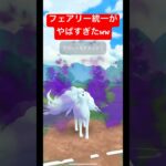 【ポケモンGO】ネタでフェアリー統一したけど強すぎたww#ポケモン #スーパーリーグ #goバトルリーグ #pokemongo #ばずれ #pokemon