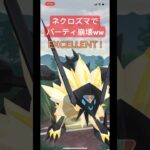 【ポケモンGO】ネクロズマが一貫してたww #ボカロ #スーパーリーグ #ポケモン #ポケモンsv #ポケモンgoバトルリーグ #pokemon #ばずれ