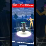 【ポケモンGO】こんなパーティみたことないーーーww#ポケモン #ポケモンsv #スーパーリーグ #ハイパーリーグ #pokemongo #gbl #ばずれ #pokemon