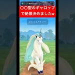 【ポケモンGO】〇〇型ギャロップでワンパンwww#ポケモン #ポケモンgo #gbl #スーパーリーグ #ばずれ #ポケモンsv #pokemongo #pokemon