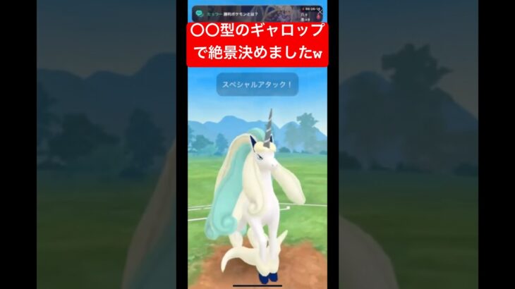 【ポケモンGO】〇〇型ギャロップでワンパンwww#ポケモン #ポケモンgo #gbl #スーパーリーグ #ばずれ #ポケモンsv #pokemongo #pokemon