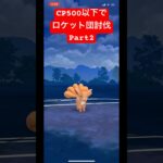 【ポケモンGO】意外と時間かかってめんどくさいーwww#ポケモン #ポケモンgo #スーパーリーグ #gbl #ポケモンsv #ばずれ #pokemongo #pokemon