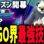 【新シーズン開幕】ポケGO歴史が動く最強技が爆誕したぞwwwwww【スーパーリーグ】【ポケモンGO】【GOバトルリーグ】