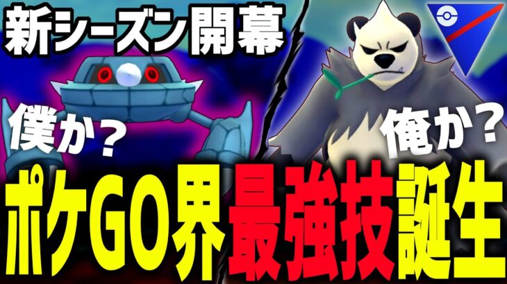 【新シーズン開幕】ポケGO歴史が動く最強技が爆誕したぞwwwwww【スーパーリーグ】【ポケモンGO】【GOバトルリーグ】