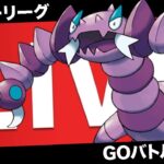 【LIVE】巷で今季強化「ドラピオン」評価が爆上がりな件について【ポケモンGO】【GOバトルリーグ】【スーパーリーグ】