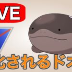 【スーパーリーグ】来シーズン評価が上がるドオーを使っていく！ Live #1178【GOバトルリーグ】【ポケモンGO】