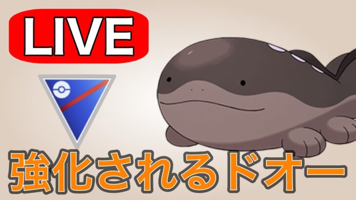 【スーパーリーグ】来シーズン評価が上がるドオーを使っていく！ Live #1178【GOバトルリーグ】【ポケモンGO】