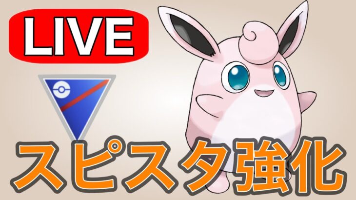 【スーパーリーグ】更なる強化を受けるプクリンを使いつつお別れ会  Live #1179【GOバトルリーグ】【ポケモンGO】
