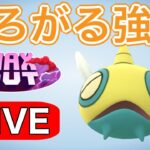 今日も強化技を試す！ガチパ候補です  Live #1182【スーパーリーグ】【GOバトルリーグ】【ポケモンGO】