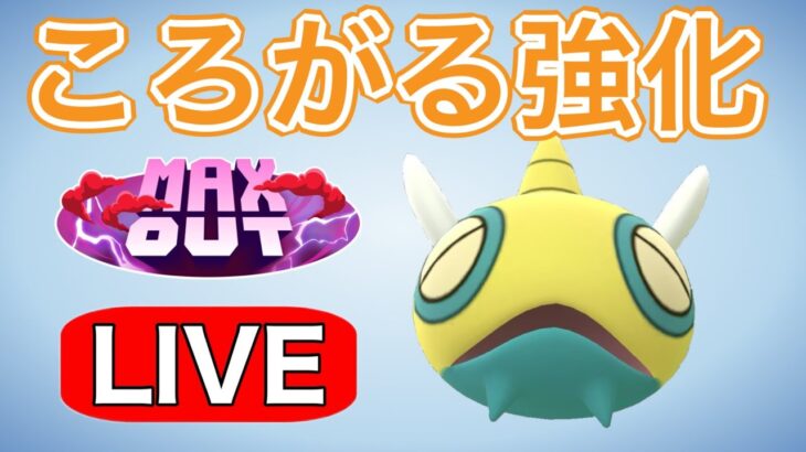 今日も強化技を試す！ガチパ候補です  Live #1182【スーパーリーグ】【GOバトルリーグ】【ポケモンGO】