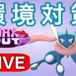 現環境のゲッコウガが強そうなので試していく！  Live #1184【スーパーリーグ】【GOバトルリーグ】【ポケモンGO】