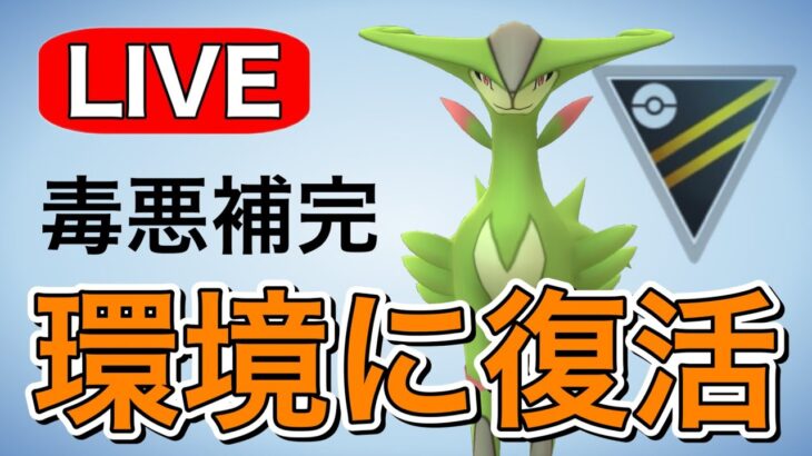 復活！久しぶりにビリジオンを使っていく！ Live #1189【ハイパーリーグ】【GOバトルリーグ】【ポケモンGO】