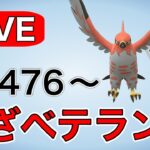 ベテランチャレンジ！リダボまであと少し Live #1192【ハイパーリーグ】【GOバトルリーグ】【ポケモンGO】