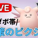 ピクシーの通りが良さそうなので試してみる！ Live #1193【ハイパーリーグ】【GOバトルリーグ】【ポケモンGO】