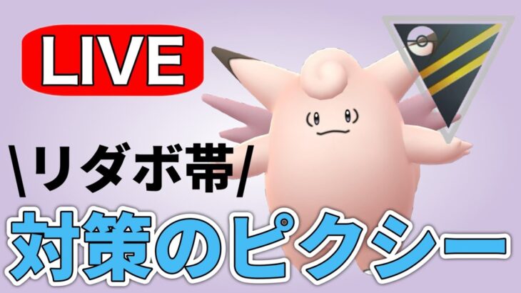 ピクシーの通りが良さそうなので試してみる！ Live #1193【ハイパーリーグ】【GOバトルリーグ】【ポケモンGO】