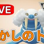 過去最強のトドゼルガを久しぶりに活躍させる！ Live #1194【ハイパーリーグ】【GOバトルリーグ】【ポケモンGO】