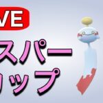 エスパーカップでレートを上げていくぞ～！ Live #1196【エスパーカップ】【GOバトルリーグ】【ポケモンGO】