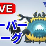 リクエストがあったのでアクジキングを使っていく！ Live #1198【スーパーリーグ】【GOバトルリーグ】【ポケモンGO】