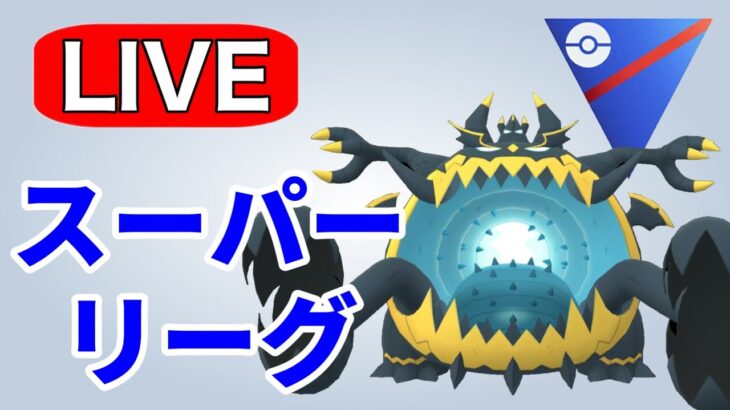 リクエストがあったのでアクジキングを使っていく！ Live #1198【スーパーリーグ】【GOバトルリーグ】【ポケモンGO】