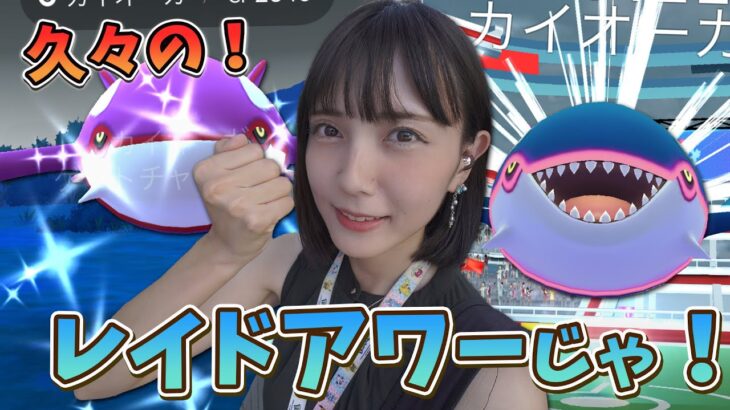 カイオーガのレイドアワー！色違い？高個体？NoNO！あれ狙い！【ポケモンGO】