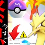 【ポケモンＧＯ・速報】緊急！突然の仕様変更！？今〇〇するのは待って！！色違いガラル三鳥の攻略方法は・・？【マスターボール・ザマゼンタ・色違い・Pokemon GO・galarian birds 】