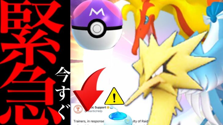 【ポケモンＧＯ・速報】緊急！突然の仕様変更！？今〇〇するのは待って！！色違いガラル三鳥の攻略方法は・・？【マスターボール・ザマゼンタ・色違い・Pokemon GO・galarian birds 】