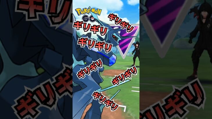 【PokémonGO】ギリギリ!!!ギリギリで・・・!!【ブルックGO】#shorts #ポケモンgo #pokemongo #ブルックGO #過去動画