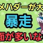 【暴走】Sサメハダーが大暴れでヤバすぎる!! 圧倒的火力で全てを滅ぼせ!!【スーパーリーグ】【GBL】