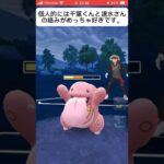 SLしか勝てない！もう！やめらんない！#ポケモンgo