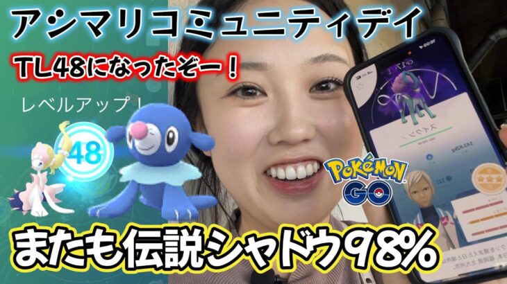 【㊗️TL48】アシマリのコミュニティデイで奇跡を連発👼💘シャドウスイクン98%⚠️色違い アシレーヌ Pokémon GO  Japan  일본인 포켓몬고