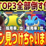 【使わないと損】環境TOP3全員に勝つヤバすぎるポケモン見つけちゃいましたｗ【スーパーリーグ】【ポケモンGO】【GOバトルリーグ】