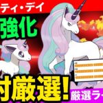 【本日開催】色率UP”ポニータ＆ガラルポニータ”同時沸き！直近◯◯大活躍で厳選絶対！激アツボーナスも！GBL活躍度＆重要厳選ラインについて解説！【ポケモンGO】【GOバトルリーグ】【スーパーリーグ】