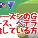 【再UP】【ポケモンGO】来シーズンのGBL、エース＆ベテラン目指している方へ