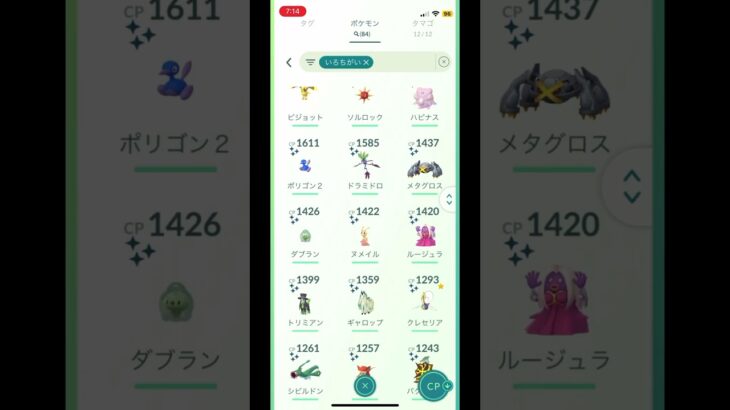 #ポケモンgo 自分の手持ち色違い紹介