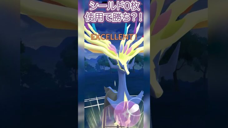 #ポケモンgo #gbl シールド0枚使用で勝ち！ ランドロス ディアルガ ゼルネアス vs レシラム パルキア ヒードラン #shorts #マスターリーグ #pokemon