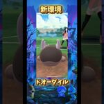 新環境はドオーダイル！#ポケモンgo #ポケモン #gbl #pokemon #shorts