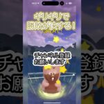 #ポケモンgo #gbl 最後まで諦めなければ勝てる！ ギラティナ ニョロボン ヨクバリス vs リザードン ベトベター  #shorts #ハイパーリーグ #pokemon