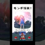 リーグ報酬の伝説をモンボで捕まえていくよ！【ポケモンgo】 #goバトルリーグ #ポケモン #剣盾 #スーパーリーグ #エスパーカップ #ハイパーリーグ #マスターリーグ #pokemongo