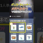 【超無謀】メガヘルガーにひとりで挑んでみた #ポケモンgo #ポケモン #pokemongo #メガヘルガー