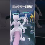 ミュウツー対決！サイコブレイクしかなくても勝てるのか？ #ポケモンgo #ポケモン #pokemongo #goバトルリーグ #GBL #PvP